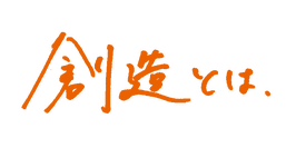 創造とは、